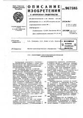 Сканирующий электромагнитоакустический преобразователь (патент 967585)