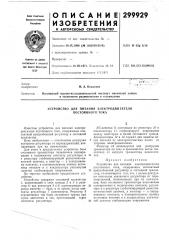 Устройство для питания электродвигателя постоянного тока (патент 299929)