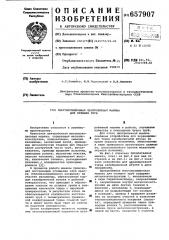 Многопозиционная центробежная машина для отливки труб (патент 657907)