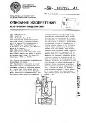 Способ определения герметичности изолирующих костюмов (патент 1317298)