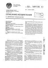 Устройство для подачи материала (патент 1691135)
