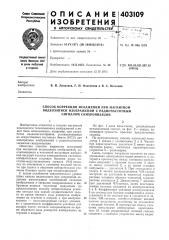 Патент ссср  403109 (патент 403109)