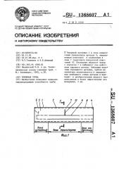 Тепловая труба (патент 1368607)