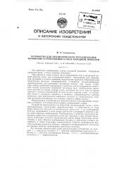 Устройство для автоматического регулирования натяжения в реверсивных станах холодной прокатки (патент 95093)