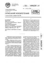 Съемное подкладное устройство (патент 1696239)