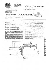 Устройство дискретного регулирования переменного напряжения (патент 1815764)