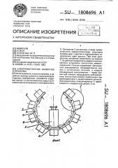 Электромагнитное захватное устройство (патент 1808696)