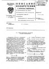 Способ определения инертности местного сопротивления (патент 672393)