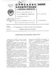 Термодатчик для измерения температуры (патент 340909)
