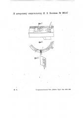 Приспособление для очистки иголок и верхней части цилиндра вязальной машины (патент 29567)