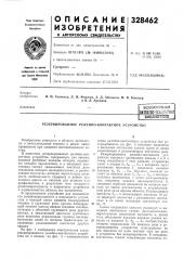 Патентно-техш^е^йдйбиблиотека: (патент 328462)