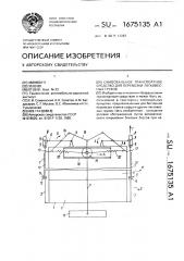 Самосвальное транспортное средство для перевозки легковесных грузов (патент 1675135)