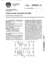 Преобразователь постоянного напряжения (патент 1598075)