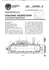 Протяжной станок (патент 1042949)