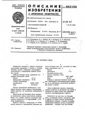 Бетонная смесь (патент 983104)