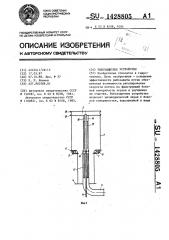 Рыбозащитное устройство (патент 1428805)