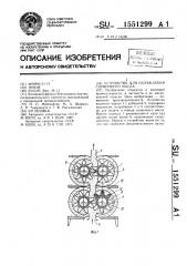 Устройство для охлаждения сливочного масла (патент 1551299)