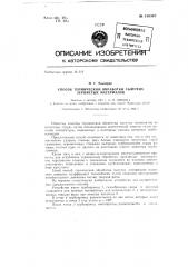 Способ термической обработки сыпучих зернистых материалов (патент 150347)