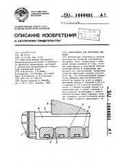 Электролизер для получения алюминия (патент 1444401)