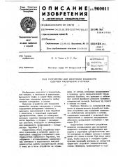 Устройство для измерения влажности сыпучих материалов в потоке (патент 960611)