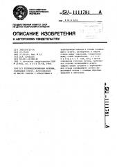 Тепломассообменная колонна (патент 1111781)