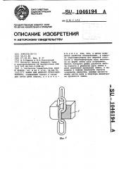 Замок для цепного строп-контейнера (патент 1046194)