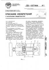 Устройство для поддержания прямолинейности базы механизированных комплексов и агрегатов (патент 1377404)