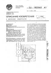 Устройство для защиты асинхронного электродвигателя от коммутационных перенапряжений (патент 1823063)