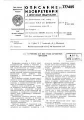 Устройство для контроля параметров термопар (патент 777485)