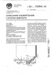 Устройство для обрушения сводов сыпучего материала (патент 1720941)
