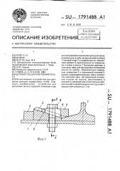 Устройство для крепления рельса (патент 1791488)