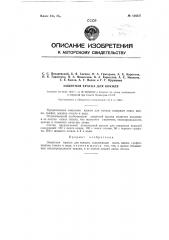 Защитная краска для кокиля (патент 126237)