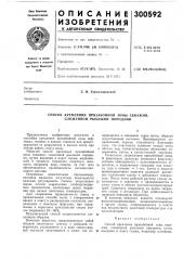 Способ крепления призабойной зоны скважин, сложенной рыхлыми породами (патент 300592)