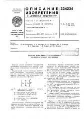 Способ понижения электризации термопластичных полимеров (патент 334234)