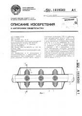 Стабилизатор колебаний давления (патент 1418541)