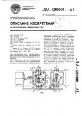 Механизм для преобразования вращательного движения в возвратно-поступательное и наоборот (патент 1260609)