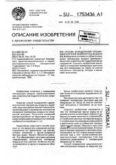 Способ определения среднемноголетней температуры воздуха (патент 1753436)