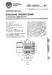 Устройство нагружения нажимного валика вытяжного прибора (патент 1331917)