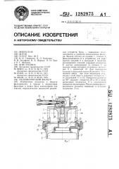 Гидравлический фильтр (патент 1282875)