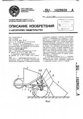 Картофелесажалка (патент 1029858)