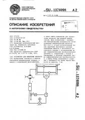 Устройство для измерения вязкости (патент 1374098)