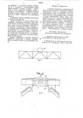 Стыковое соединение отправочныхэлементов металлической стропиль-ной фермы (патент 850825)