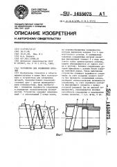 Устройство для соединения деталей (патент 1455075)