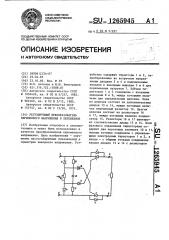 Регулируемый преобразователь переменного напряжения в переменное (патент 1265945)