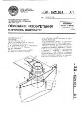 Способ наполнения и укупорки мешков (патент 1521661)