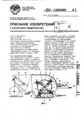 Камнеуборочная машина (патент 1386060)