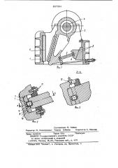 Щековая дробилка (патент 837394)