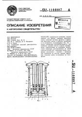 Установка для вертикального формования строительных изделий (патент 1144887)