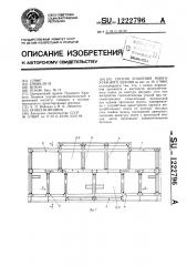 Способ усиления многоэтажного здания (патент 1222796)