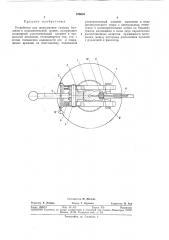 Устройство для подстыковки газовых баллонов к наполнительной рампе (патент 376633)